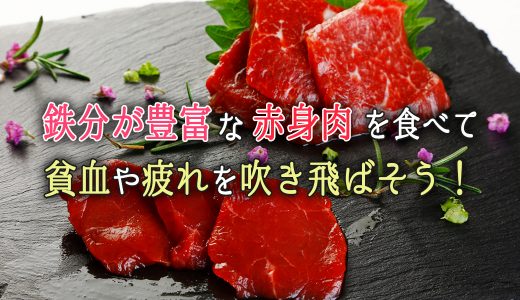 鉄分が豊富な赤身肉を食べて貧血や疲れを吹き飛ばそう！赤身の馬肉の魅力をご紹介