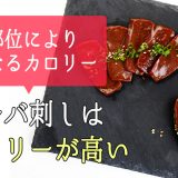 馬刺しや馬レバ刺し！部位により異なるカロリー!馬レバ刺しはカロリーが高い