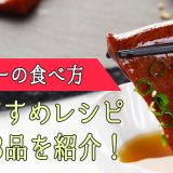 馬刺しのレバ刺しにも合う！タレや塩でのレバーの食べ方/おすすめレシピ3品を紹介！