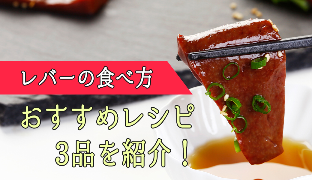 馬刺しのレバ刺しにも合う！タレや塩だけじゃないレバーの食べ方のおすすめレシピ3品を紹介！