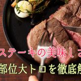 馬刺しだけじゃない！馬肉ステーキの美味しさ、希少部位大トロを徹底解説。