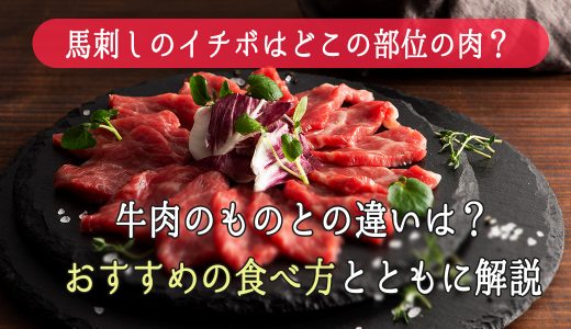 馬刺しのイチボはどこの部位の肉？牛肉のものとの違いは？おすすめの食べ方とともに解説