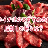 馬肉のイチボのおすすめの食べ方や馬刺しの味とは？