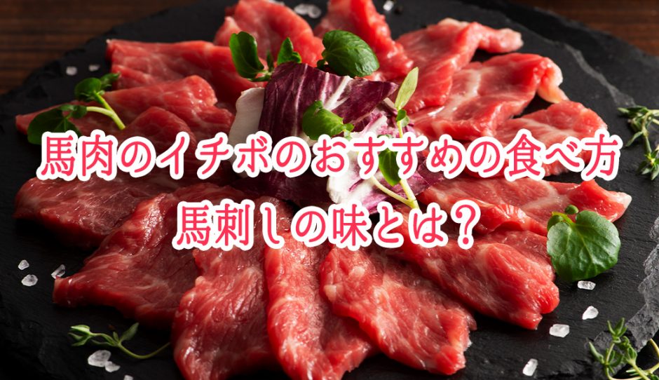 馬肉のイチボのおすすめの食べ方や馬刺しの味とは？