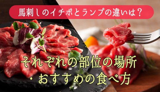 馬肉のイチボとランプの違いは？それぞれどこの部位の肉？おすすめの食べ方も紹介