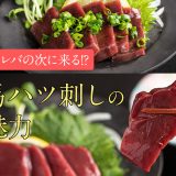 馬レバの次に来る!?馬ハツ刺しの魅力とおすすめの美味しい食べ方をご紹介♪