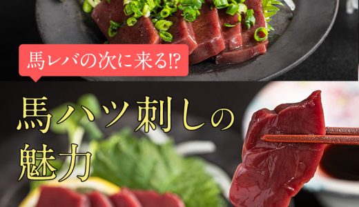 馬レバの次に来る!?馬ハツ刺しの魅力とおすすめの美味しい食べ方をご紹介♪